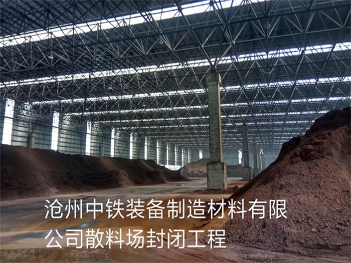 北海中铁装备制造材料有限公司散料厂封闭工程