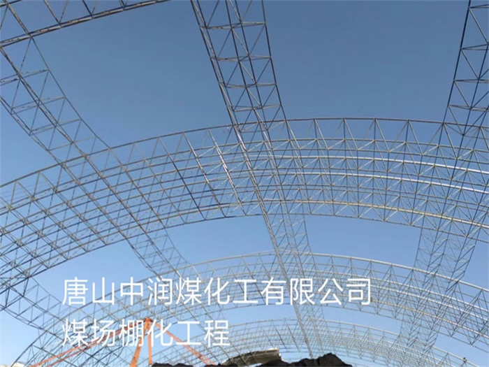 北海中润煤化工有限公司煤场棚化工程